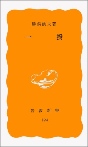 〈洋書〉一揆 ikki ／ 勝俣鎮夫 洋書〉一揆 ikki ／ 勝俣鎮夫 一揆／勝俣 鎮夫｜岩波新書 - 岩波書店
